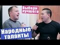 Народный Махор 2 - Выпуск 18. Песни 