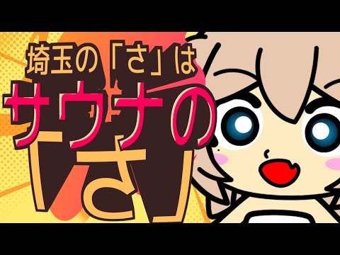 埼玉の「さ」はサウナの「さ」