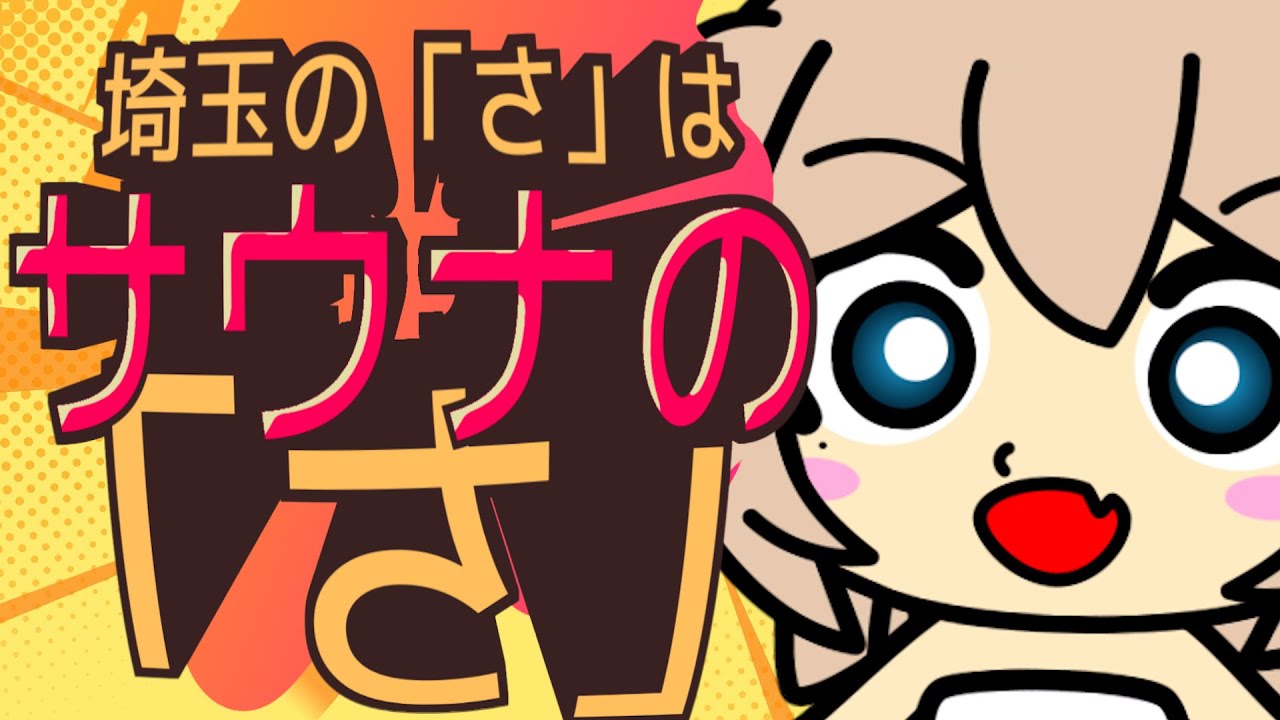埼玉の「さ」はサウナの「さ」