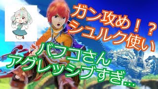 ガン攻め！？シュルク使いVTuberのバフコさんがパワフル過ぎた【スマブラSP】