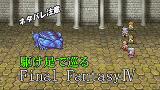 【ネタバレ注意】駆け足で巡るFF4　part6