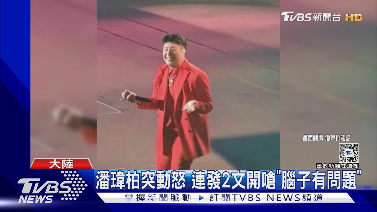 今晚要開唱!潘瑋柏突動怒 連發2文開嗆「腦子有問題」