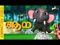 കുട്ടി ആന | Kutti Aana - Malayalam Kid's Song