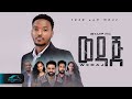 ela tv - Mulualem Takele - Wedaj | ወዳጅ  - New Ethiopian Music 2023 - ( Official Music Video )