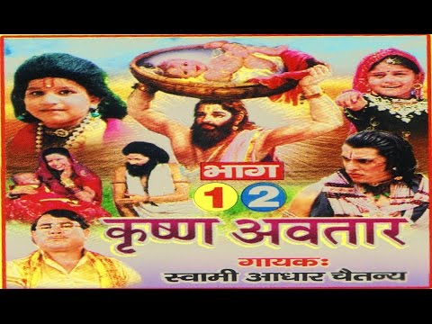 Krishan Awatar | कृष्ण अवतार | Katha Rathor Cassettes