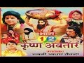Krishan Awatar कृष्ण अवतार Katha Rathor Cassettes