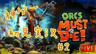 (初見実況)Orcs Must Die   #2#神ゲー#実況プレイ#名作ゲーム