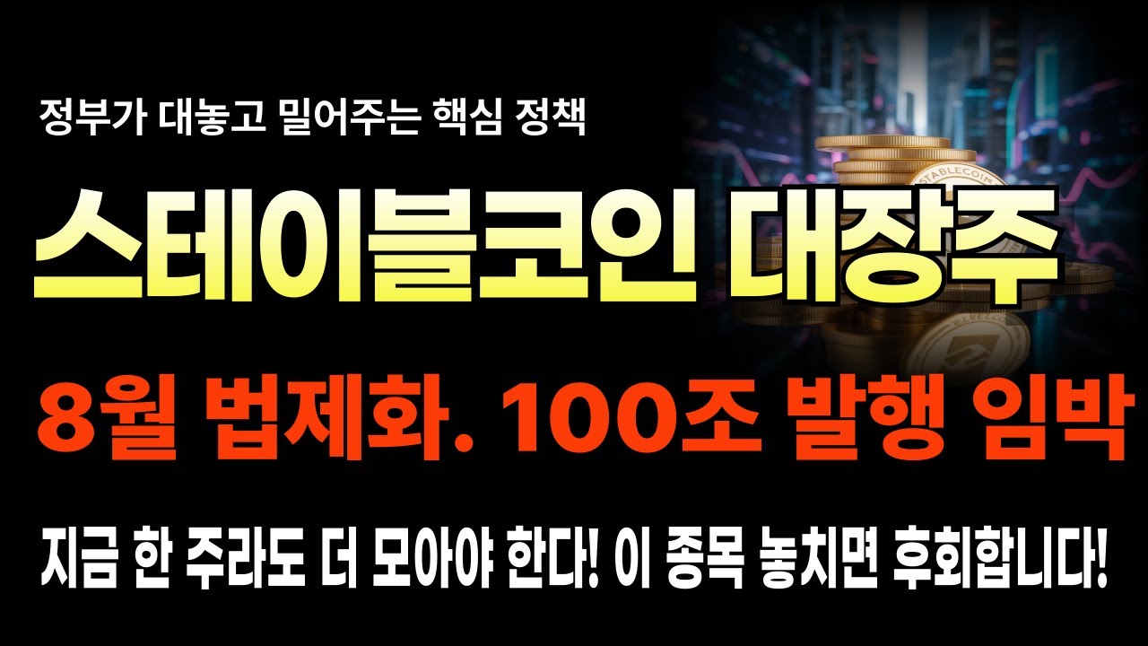 🔥 8월 열리는 100조 스테이블코인 시장 최대 수혜주 이 종목. 미친 급등하기전 무조건 담아야 한다. #스테이블코인