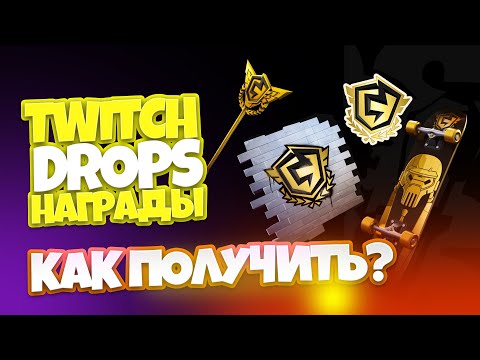 БЕСПЛАТНЫЕ НАГРАДЫ В ФОРТНАЙТ - КАК ПОЛУЧИТЬ? • TWITCH DROPS FORTNITE FNCS ► terry ditrich
