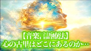Download lagu 【音楽言語療法】心の古里はどこにあるのか… mp3