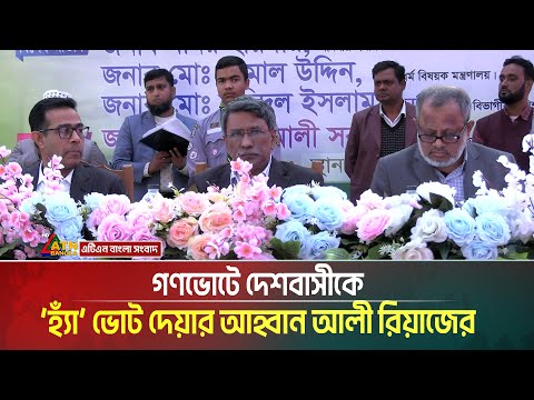 গণভোটে দেশবাসীকে ‘হ্যাঁ’ ভোট দেয়ার আহ্বান আলী রিয়াজের। সৃষ্টি হবে বৈষম্যহীন রাষ্ট্র গড়ার পথ।