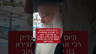 הרב דניאל זר מברך בציון רבי אברהם אבוחצירא את כל עם ישראל כתבו 'אמן' ותזכו השבוע לבשורות טובות! (הרב דניאל זר) - התמונה מוצגת ישירות מתוך אתר האינטרנט יוטיוב. זכויות היוצרים בתמונה שייכות ליוצרה. קישור קרדיט למקור התוכן נמצא בתוך דף הסרטון