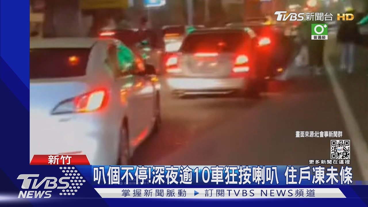 叭個不停!深夜逾10車狂按喇叭 住戶凍未條