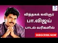 பா விஜய் பாடல்கள் PA VIJAY SONGS LYRICST PA VIJAYSONGS 2000 S TAMIL LO