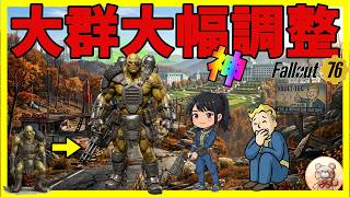 【Fallout76】大群正常化！課題も残るが今後の続報に期待 #fallout76 #フォールアウト76