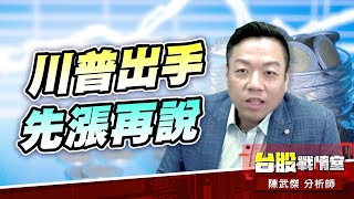 川普出手、先漲再說#加權指數#不怕#台幣#美元｜小武哥投資事務所｜陳武傑 (圖)
