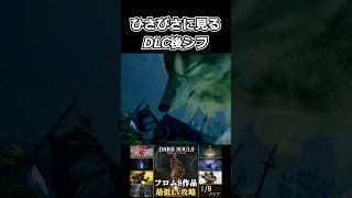 【ダークソウル】ひさびさに見るDLC後シフ #shorts 【DARK SOULS REMASTERED】