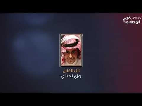 سريت مدري وين والا على وين كلمات بندر العتيبي اداء الفنان رمزي الهذلي