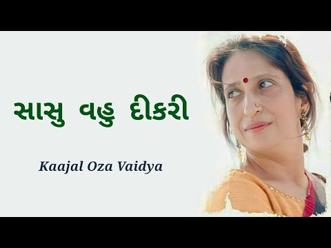 Kaajal Oza Vaidya | New speech | સાસુ, વહુ અને દીકરી ખુબ લોકપ્રિય વક્તવ્ય