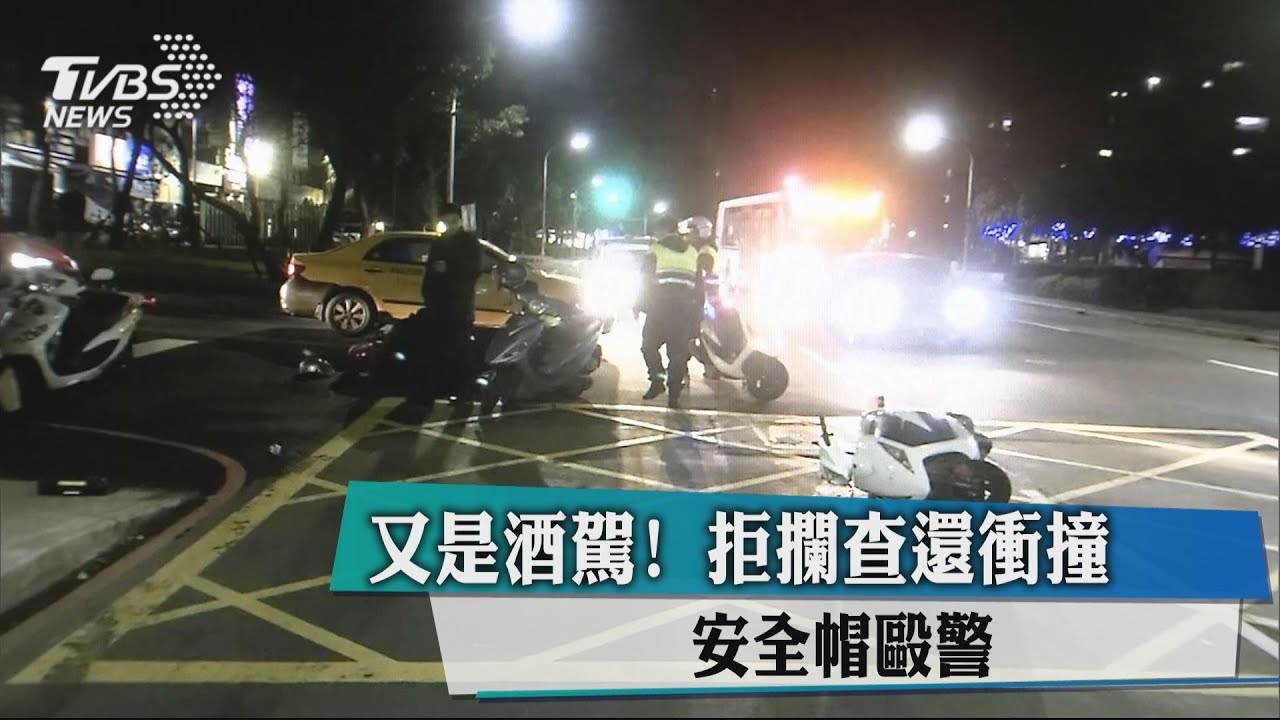 又是酒駕!拒攔查還衝撞 安全帽毆警