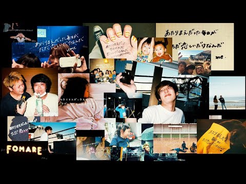 FOMARE 『愛する人』Official Music Video