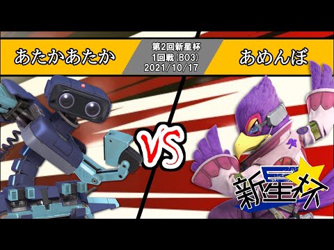 【スマブラSP】新星杯#2 1回戦 あたかあたか(ロボット) vs あめんぼ(ファルコ) -オンライン大会