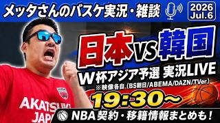 【バスケ実況・雑談】W杯アジア予選日本@韓国実況＋NBA移籍・契約情報まとめ！【ニコ生同時配信】