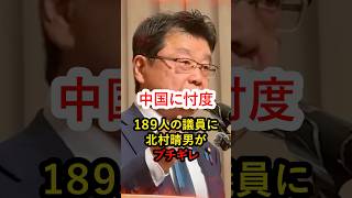 【ブチギレ】中国から嫌われないように必死な自民党！国益を考えない議員は許せない‼