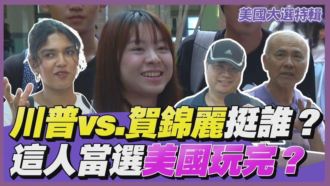 街頭TT看|美國大選川普PK賀錦麗 台灣人挺誰? 這人當選總統美國玩完?