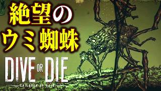 【DIVE or DIE】#3 恐怖が増す海底探索！毒液エリアのウミ蜘蛛に闘いを挑んだら大変な目に遭いました【ホラーゲーム実況】クトゥルフ サバイバルホラー