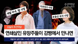Download lagu [해외사건사고] 똥은 똥끼리, 악마는 악마끼리... 연쇄ㅅㅇ 유망주들이 감빵 동기가 되면 생기는 일 #미스터리 #해외사건 #무서운이야기 mp3