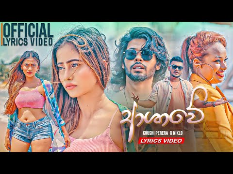 Ashawee (ආශාවේ) - Koushi Perera X Niklo - Lyrics Video