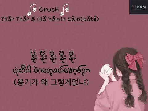 Crush - Thar Thar & Hla Yamin Eain(Kate) Lyrics Video