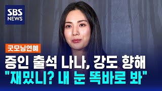 증인 출석 나나, 강도 향해 재밌니? 내 눈 똑바로 봐 / SBS / 굿모닝연예