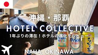 那覇「ホテル コレクティブ」最新宿泊記｜客室・朝食・スパ徹底レビュー