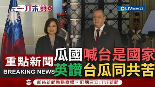 Re: [討論] 瓜總：台灣是唯一且真正的中國