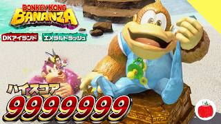 【DLC】リゾートの階層のイベントで初見プレイ＆カンストプレイしてみた。【ドンキーコング バナンザ エメラルドラッシュ#17】