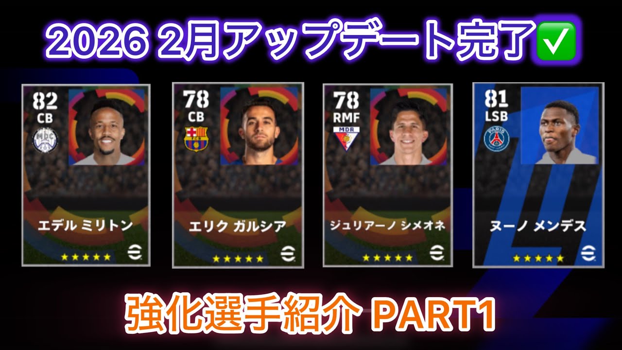 2026 2月アップデートで強化された選手を23人紹介【イーフト】【efootball】
