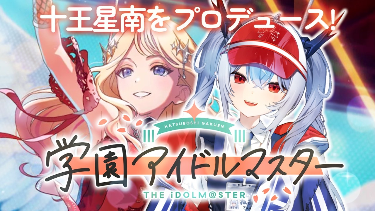 #8【学園アイドルマスター】完全初見で十王星南をプロデュース！赤裸々【紙束ねるこ/すぺしゃりて】#学マス