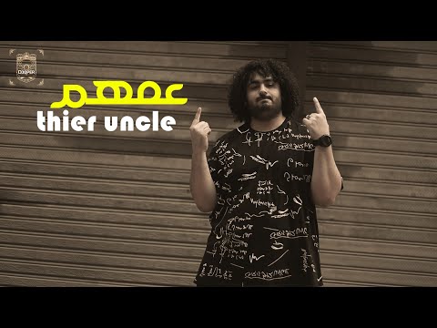 مهرجان انا عمهم سمير عفروتو