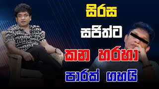 Download lagu සිරස සජිත්ට කන හරහා පාරක් ගහයි | CLASSIC SUDAA | mp3