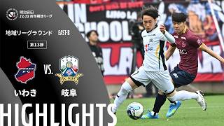 【公式】ハイライト：いわきＦＣvsＦＣ岐阜 明治安田Ｊ２・Ｊ３百年構想リーグ 地域リーグラウンド EAST-Bグループ 第13節 2026/4/29