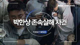 Download lagu 한국 사회를 충격에 빠뜨린 박한상 존속살해 사건 mp3