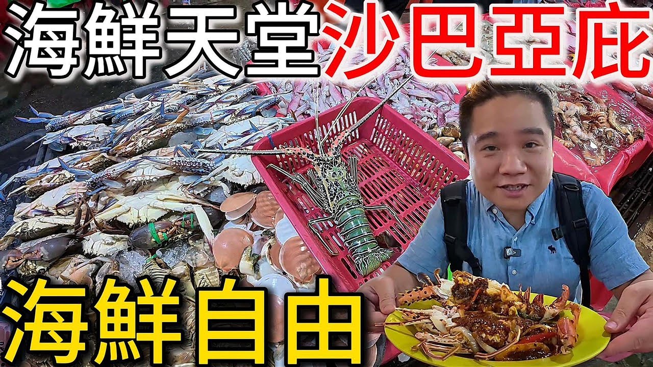 超扯的海鮮價格丨不用1000元，龍蝦、大螃蟹、石斑魚實現海鮮自由丨馬來西亞沙巴海鮮夜市丨kota kinabalu  Waterfront Seafood Night Market