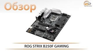 ASUS ROG STRIX B250F GAMING - відео 1