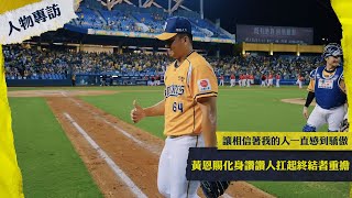 Re: [分享] 黃恩賜學習與傷共存，盼早日回一軍投手丘