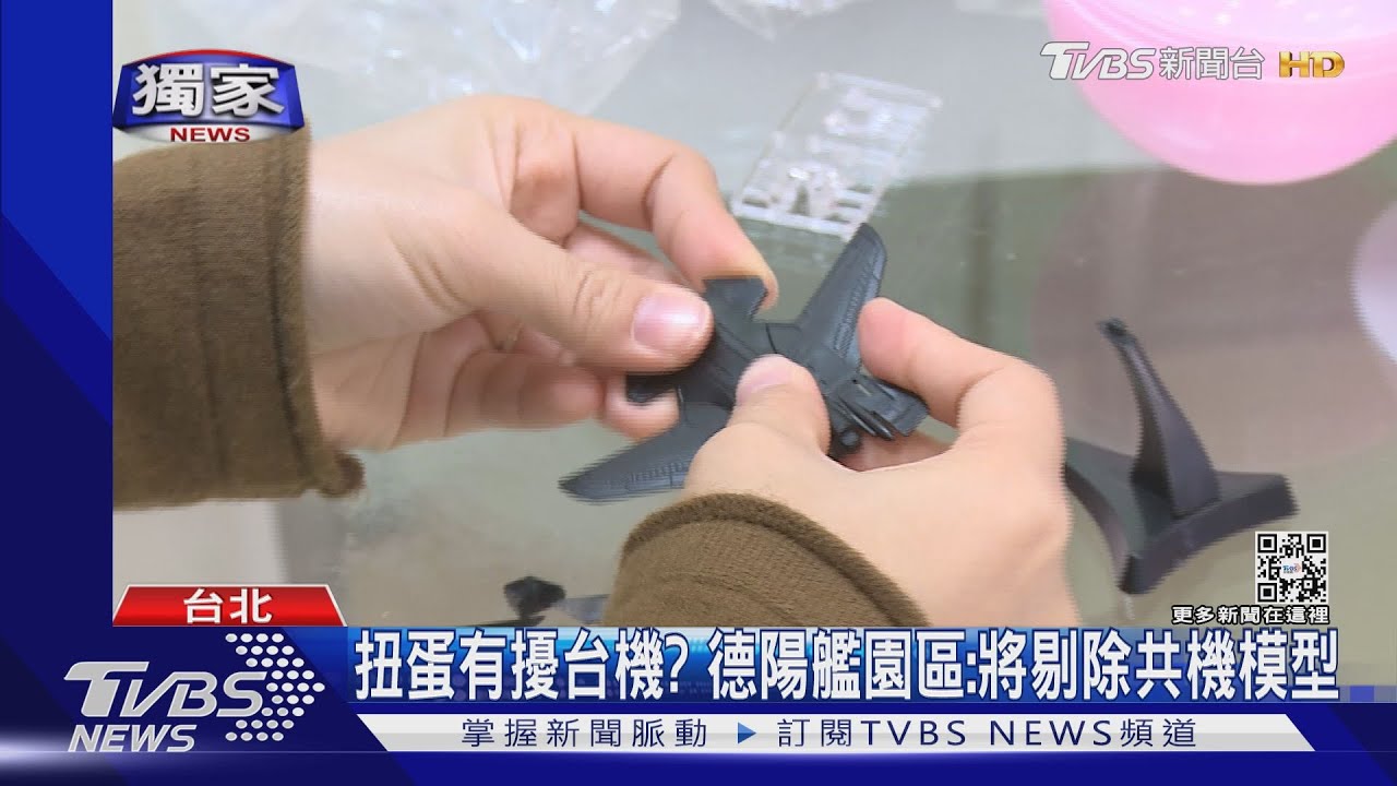 僅供參考？！德陽艦博物館扭蛋　內無展示模型竟還有「擾台共機」?