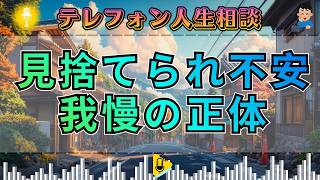 【テレフォン人生相談】我慢でつないだ人間関係の末路…加藤諦三が突く“女の内面にある執着”の危うさ マドモアゼル・愛