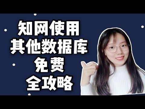 【知网】免费使用和下载知网及其他数据库进行文献期刊阅读搜索的方法 适合在校生