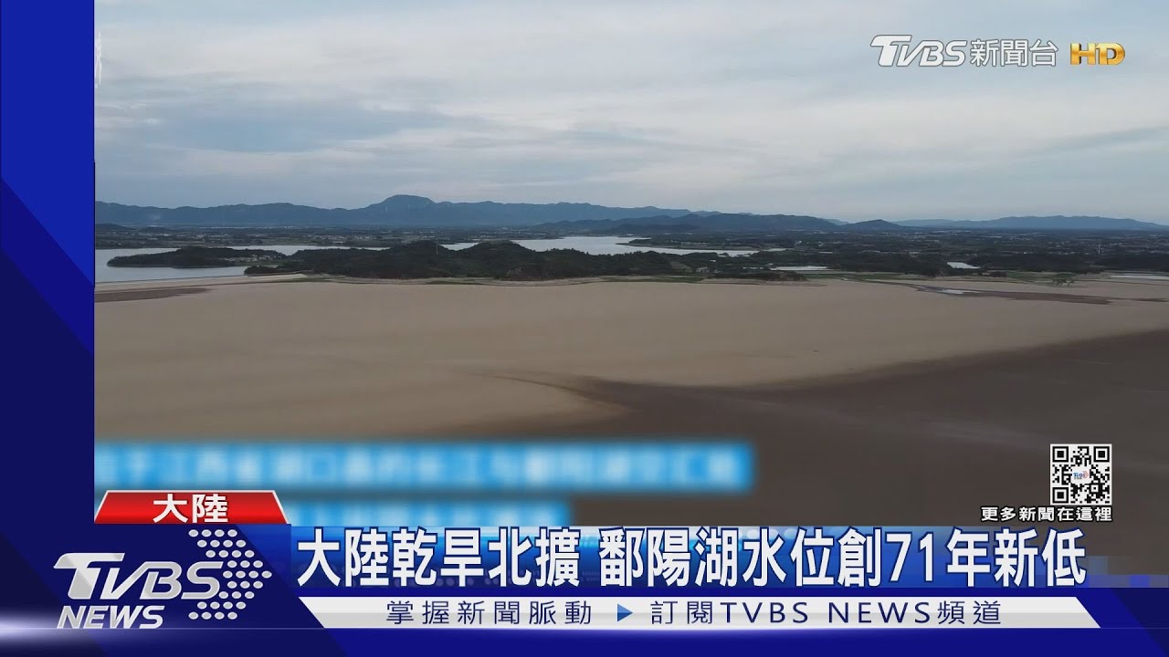大陸乾旱擴大! 鄱陽湖水位創71年新低 憂用電危機